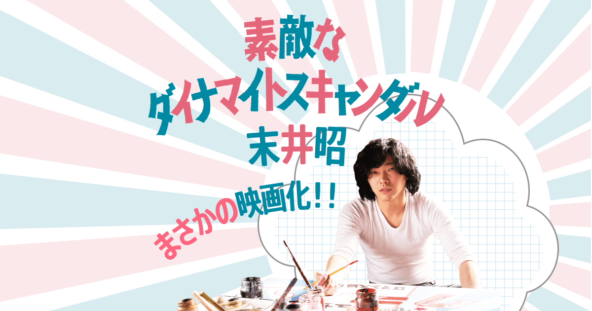 筑摩書房 素敵なダイナマイトスキャンダル 末井昭 ちくま文庫