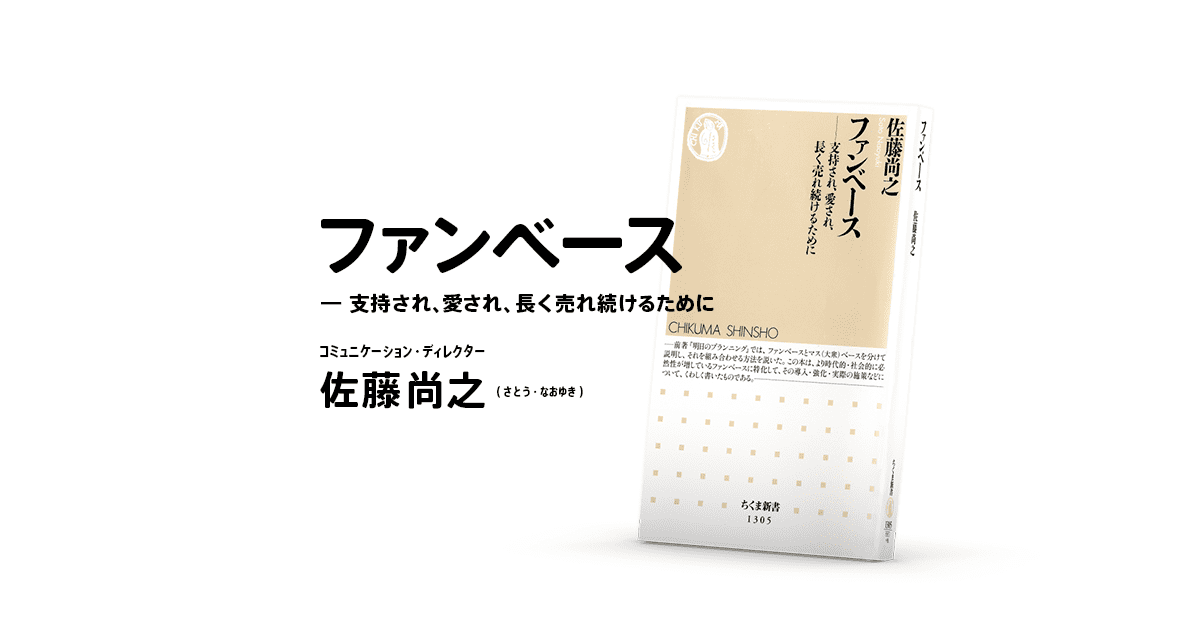 筑摩書房 ちくま新書 ファンベース -支持され、愛され、長く売れ続ける