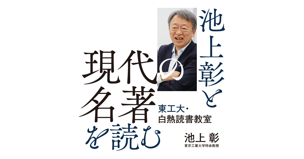 筑摩書房 池上 彰 池上彰と現代の名著を読む