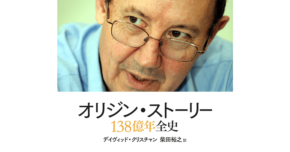 筑摩書房 オリジン ストーリー 138億年全史