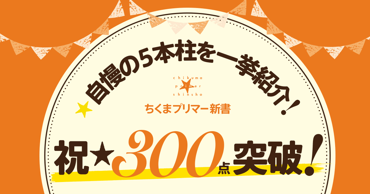 筑摩書房 ちくまプリマー新書 祝 300点突破