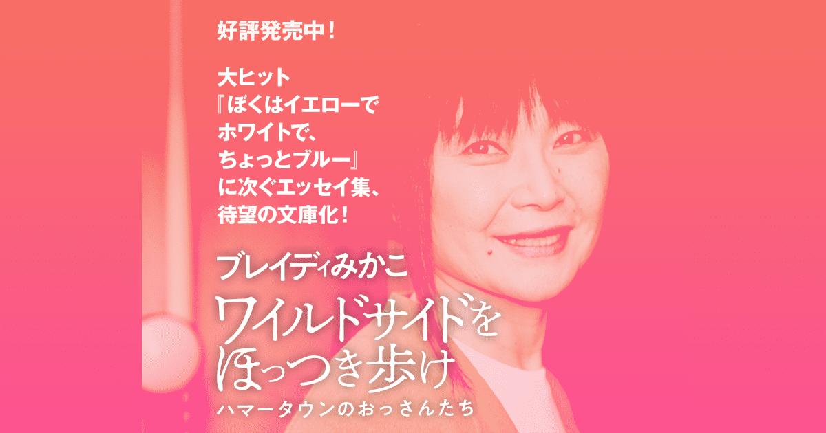 筑摩書房 ワイルドサイドをほっつき歩け ハマータウンのおっさんたち ブレイディみかこ