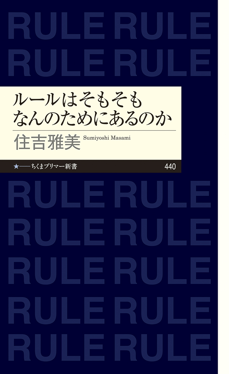 『ルールはそもそもなんのためにあるのか』住吉 雅美 筑摩書房