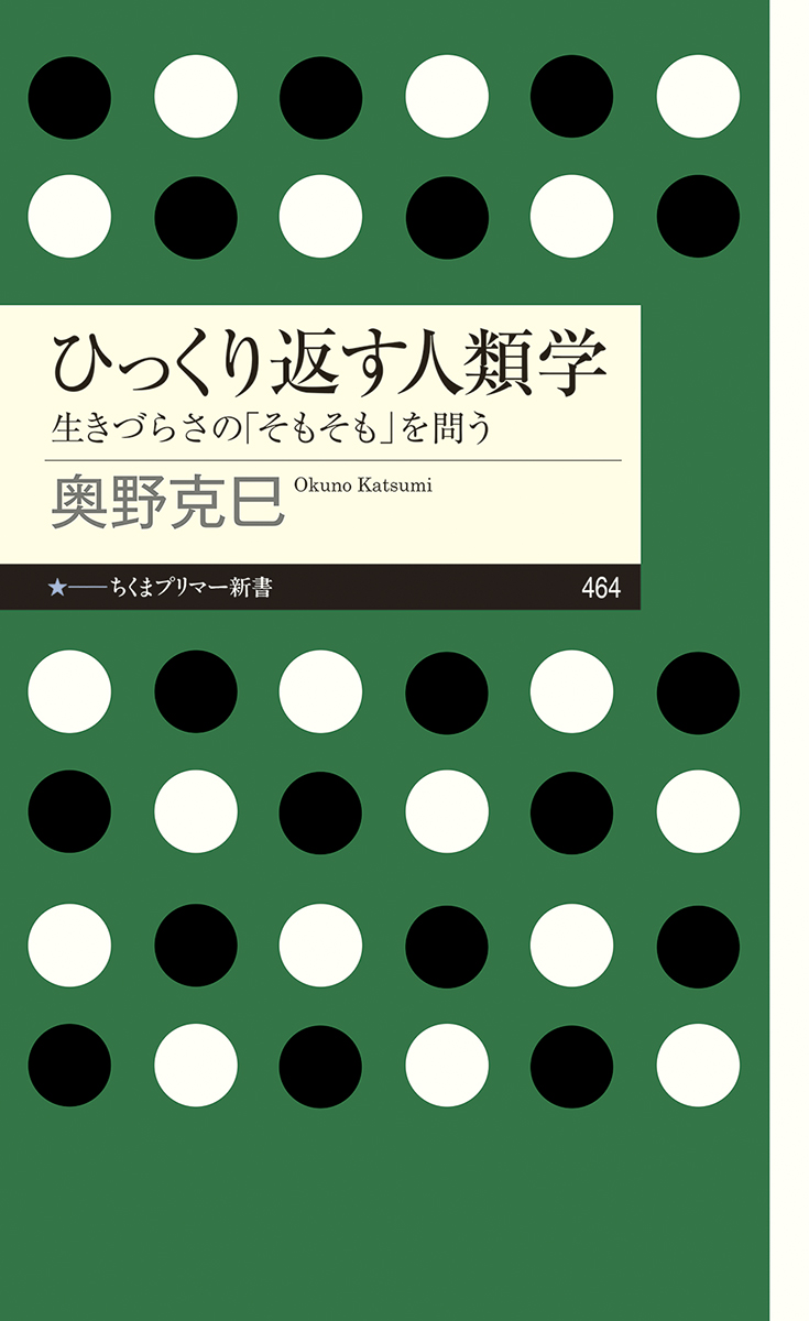 ひっくり返す人類学奥野 克巳 筑摩書房