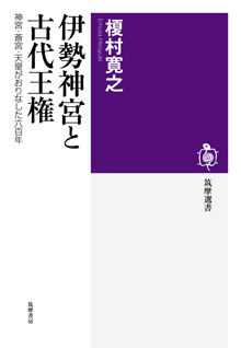 伊勢神宮と古代王権