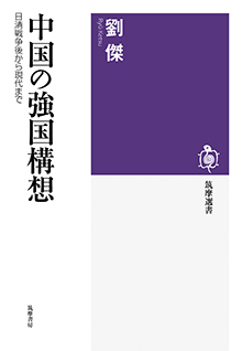 中国の強国構想