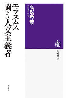 エラスムス　闘う人文主義者