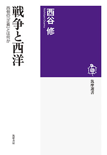 戦争と西洋