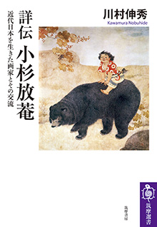 詳伝　小杉放菴