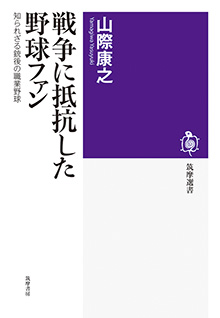 戦争に抵抗した野球ファン