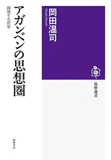 アガンベンの思想圏
