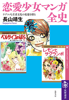 恋愛少女マンガ全史