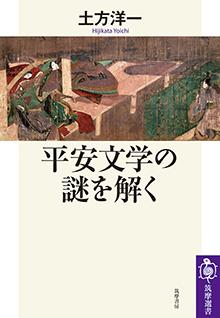平安文学の謎を解く