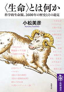 〈生命〉とは何か