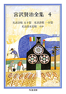 宮沢賢治全集　４
