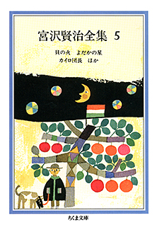 宮沢賢治全集　５