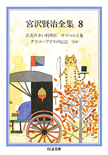 宮沢賢治全集　８