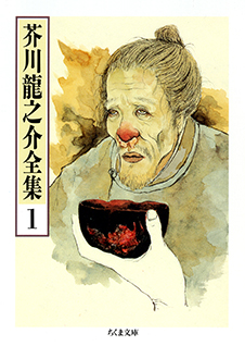 芥川龍之介全集　１