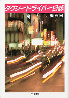 タクシードライバー日誌