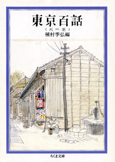 東京百話　天の巻