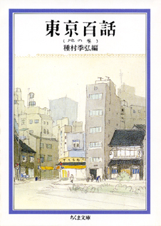 東京百話　地の巻