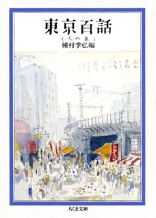 東京百話　人の巻