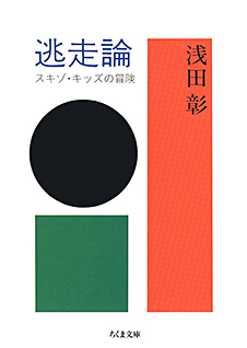 逃走論
