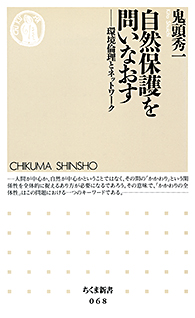 自然保護を問いなおす
