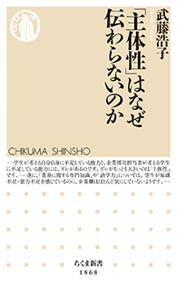 「主体性」はなぜ伝わらないのか
