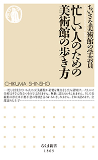 忙しい人のための美術館の歩き方