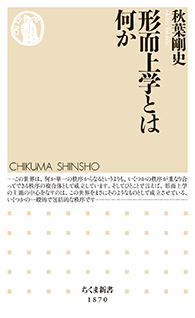 形而上学とは何か
