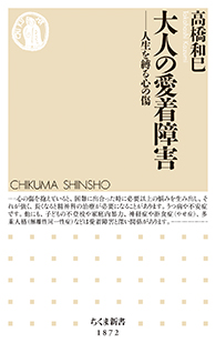 大人の愛着障害