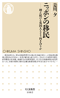 ニッポンの移民