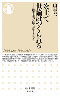 炎上で世論はつくられる