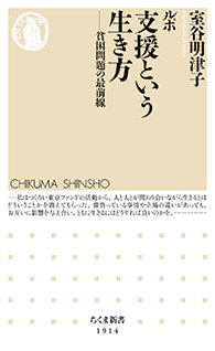 ルポ　支援という生き方