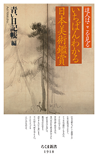 達人はここを見る　いちばんわかる日本美術鑑賞