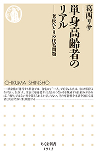 単身高齢者のリアル