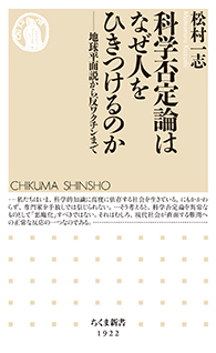 科学否定論はなぜ人をひきつけるのか