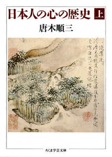 日本人の心の歴史　（上）
