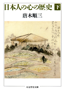 日本人の心の歴史　（下）