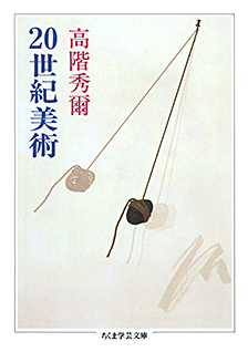 ２０世紀美術