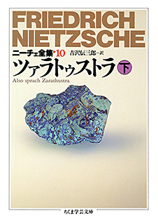 ニーチェ全集１０