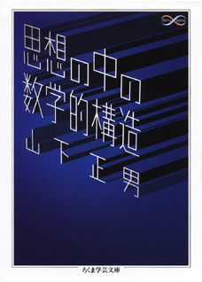 思想の中の数学的構造