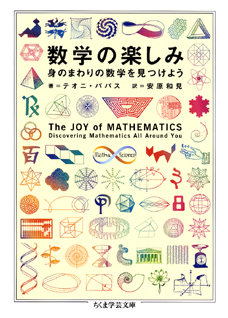 数学の楽しみ　