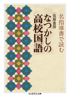 <span>名指導書で読む&nbsp;筑摩書房</span><br>なつかしの高校国語