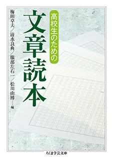 <span>高校生のための</span><br/>文章読本