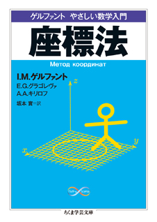 ゲルファント　やさしい数学入門　座標法