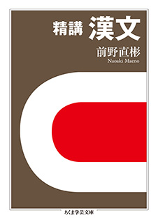 <span>精講</span>&nbsp;漢文