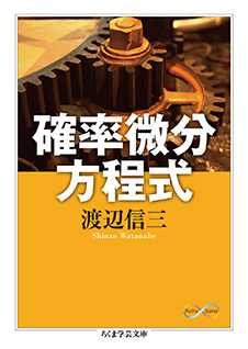 確率微分方程式