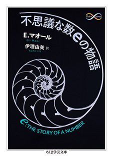 不思議な数ｅの物語
